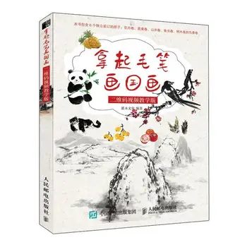 Вземете в ръце четката за рисуване на двуизмерен код видео-обучение версия на учебник китайска живопис в книгата zero foundation