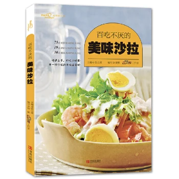 Вкусна салата в китайската версия, книга с рецепти 75 зеленчукови и 19 плодови и 30 месни салати за ежедневна здравословна храна