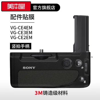 За Sony Вертикален флип-надолу Дръжка Защитно Фолио, Стикер VG-C4EM A7R5 S3 От Въглеродни Влакна A7M4 M3 M2 Мат Аксесоари 3M