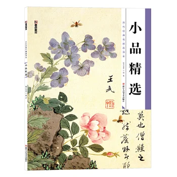 Класическата живопис Past Dynasty HD Албум със снимки Книга Китайска Живопис Уводен материал, Цвете Божур Пейзаж Птици